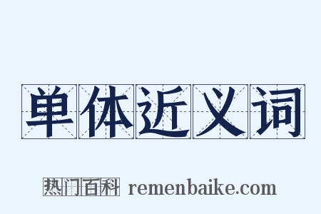 单体近义词是什么意思的图片